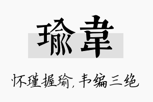 瑜韦名字的寓意及含义