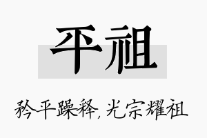 平祖名字的寓意及含义