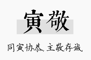 寅敬名字的寓意及含义