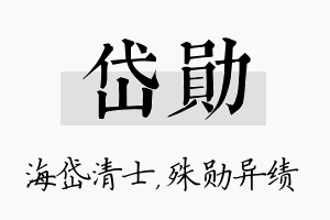 岱勋名字的寓意及含义