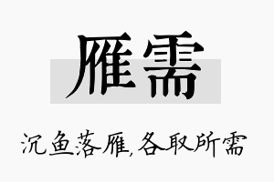 雁需名字的寓意及含义