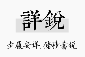 详锐名字的寓意及含义