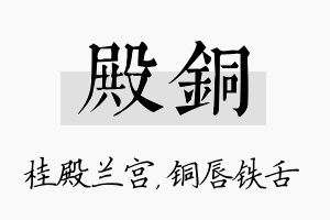 殿铜名字的寓意及含义