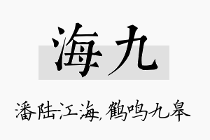 海九名字的寓意及含义