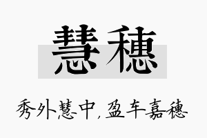 慧穗名字的寓意及含义