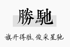 胜驰名字的寓意及含义