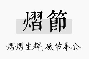 熠节名字的寓意及含义