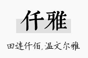 仟雅名字的寓意及含义