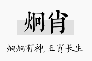 炯肖名字的寓意及含义