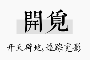 开觅名字的寓意及含义