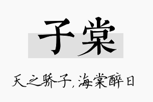 子棠名字的寓意及含义