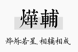 烨辅名字的寓意及含义