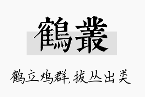 鹤丛名字的寓意及含义