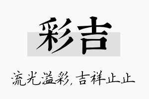 彩吉名字的寓意及含义