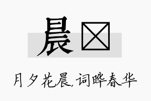 晨晔名字的寓意及含义