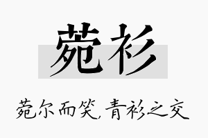 菀衫名字的寓意及含义