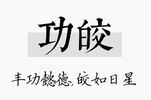 功皎名字的寓意及含义