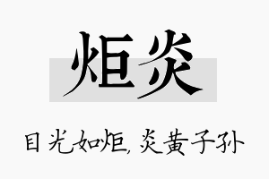 炬炎名字的寓意及含义