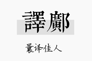 译邝名字的寓意及含义