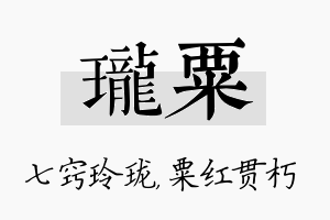 珑粟名字的寓意及含义