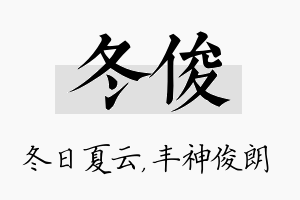 冬俊名字的寓意及含义