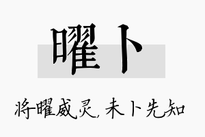 曜卜名字的寓意及含义