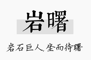 岩曙名字的寓意及含义