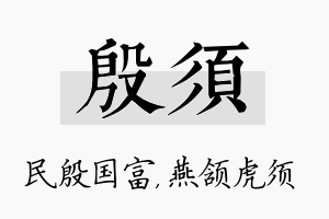 殷须名字的寓意及含义