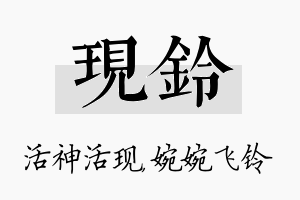 现铃名字的寓意及含义