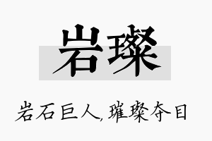 岩璨名字的寓意及含义