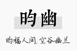 昀幽名字的寓意及含义