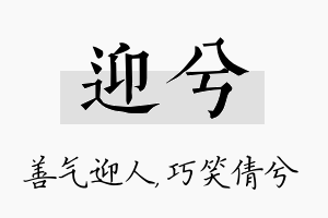 迎兮名字的寓意及含义