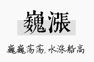 巍涨名字的寓意及含义