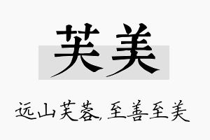 芙美名字的寓意及含义