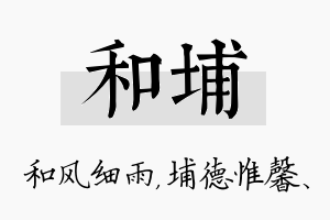 和埔名字的寓意及含义