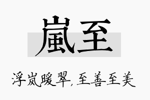 岚至名字的寓意及含义