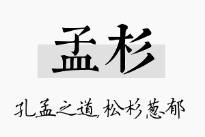 孟杉名字的寓意及含义