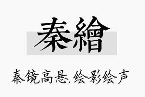 秦绘名字的寓意及含义