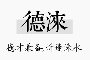 德涞名字的寓意及含义