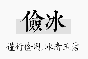 俭冰名字的寓意及含义