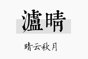 泸晴名字的寓意及含义