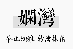 娴湾名字的寓意及含义