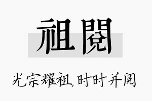 祖阅名字的寓意及含义