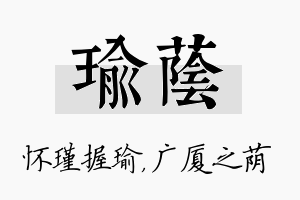 瑜荫名字的寓意及含义