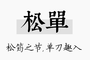 松单名字的寓意及含义