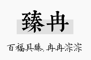 臻冉名字的寓意及含义