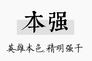 本强名字的寓意及含义