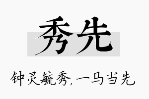 秀先名字的寓意及含义