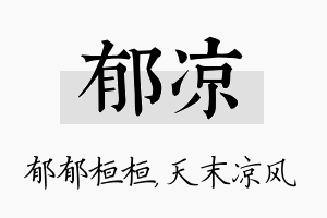 郁凉名字的寓意及含义