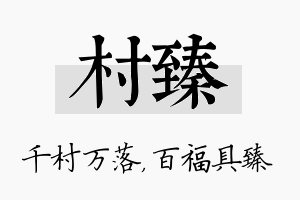 村臻名字的寓意及含义